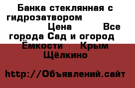 Банка стеклянная с гидрозатвором 5, 9, 18, 23, 25, 32 › Цена ­ 950 - Все города Сад и огород » Ёмкости   . Крым,Щёлкино